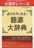 大活字シリ?ズ 話のタネになる 語源大辭典(큰 활자 시리즈 이야기의 소재가 되는 어원대사전) <일본출판도서> 일본어
