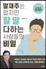 말재주는 없지만 할 말 다하는 사람들의 비밀