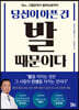 당신이 아픈 건 발 때문이다