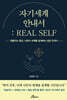 자기세계 안내서 REAL SELF