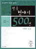 한국현대시 500선 이해와 감상 -중