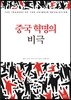 중국 혁명의 비극