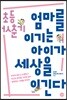 초등 사춘기 엄마를 이기는 아이가 세상을 이긴다