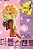 더블스캔들 1-3완결/ 