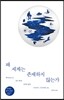 왜 세계는 존재하지 않는가