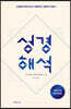 성경해석