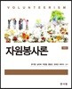 자원봉사론
