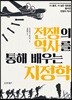 전쟁의 역사를 통해 배우는 지정학