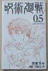 주술회전 0.5권(도쿄도립주술고등전문학교)