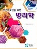 보건의료인을 위한 병리학