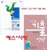 2027년(2학기 자평 기출 2권세트)(고2용) -YBM 고등 영어2 해설서(자습서)&평가문제집 + 내신 1등급 기출전략 고등 영어2(박준언 / 와이비엠)2022개정교육과정