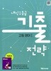 2027년 정품(고2용) - ybm 내신 1등급 기출전략 고등 영어1(박준언 / 와이비엠 /2026~2028년)2022개정
