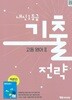 2027년 정품(고2용) - ybm 내신 1등급 기출전략 고등 영어2(박준언 / 와이비엠 /2026~2028년)2022개정