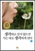 생각대로 살지 않으면 사는 대로 생각하게 된다 1