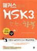 해커스중국어 HSK 3급 한 권으로 합격 (기본서+실전모의고사+핵심어휘집)