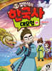 설민석의 한국사 대모험 31