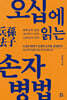 오십에 읽는 손자병법
