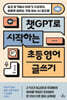 챗 GPT로 시작하는 초등 영어 글쓰기