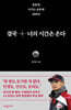 결국 너의 시간은 온다