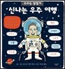 신나는 우주 여행