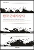한국 근대사상사