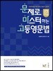 문제로 마스터하는 고등영문법