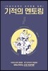 기적의 멘토링