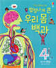 엄청나게 큰 우리 몸 백과