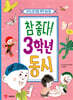 참 좋다! 3학년 동시