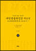 독송본 한문·한글역 대방광불화엄경 제11권