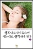 생각대로 살지 않으면 사는 대로 생각하게 된다 2