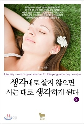 생각대로 살지 않으면 사는 대로 생각하게 된다 2