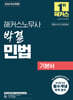 2026 해커스노무사 박결 민법 기본서