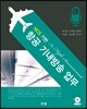 항공기내방송업무