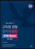 2023 고득점 경찰 형사소송법 포인트 핵심정리 수사, 증거