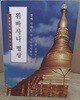 위빠사나 명상-통찰명상에 대한 가르침
