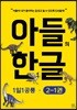 아들의 한글 2단계