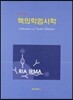 핵의학검사학