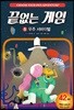 끝없는 게임 5