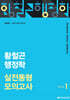 2026 황철곤 행정학 실전동형 모의고사 SEASON 1