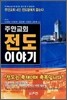 주안교회 전도 이야기