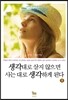 생각대로 살지 않으면 사는 대로 생각하게 된다 3