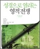 성경으로 열리는 영적전쟁