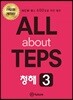 All about TEPS! 청해 3 개정판