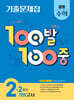 100발 100중 기출문제집 2학기 기말고사 중등 수학 2 (2025년) - 2015 개정 교육과정