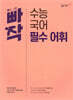 빠작 수능 국어 필수 어휘 - 쉬운 한자 풀이로 수능 국어 필수 어휘를 익히는 어휘력 기본서