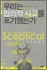 우리는 합리적 사고를 포기했는가 - 합리적 회의주의자의 에세이