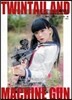ツインテ-ルと機關銃 (ツインテ-ルシリ-ズ) (單行本)
