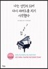나는 성인이 되어 다시 피아노를 치기 시작했다