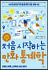 처음 시작하는 만화 통계학 - AI시대의 무기가 될 통계학 기초 개념 44